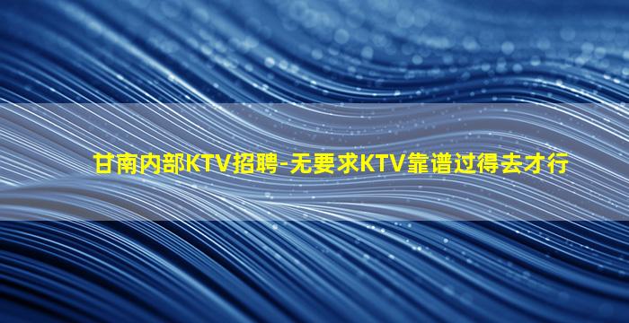临汾KTV招聘
